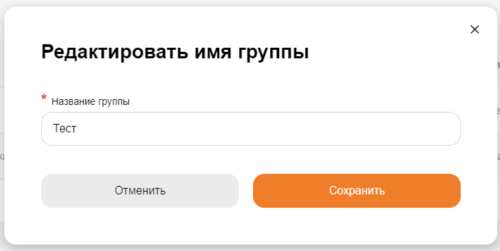 редактировать_группу_2.png