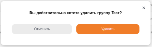 удалить_группу_1.png
