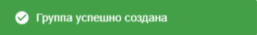 успешное_созд_гр.png