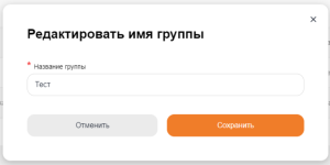 редактировать_группу_2.png