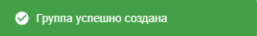 успешное_созд_гр.png